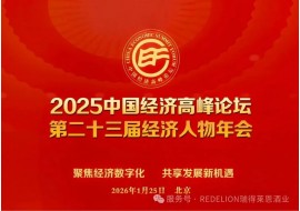 2025中国经济高峰论坛暨第二十三届经济人物年会